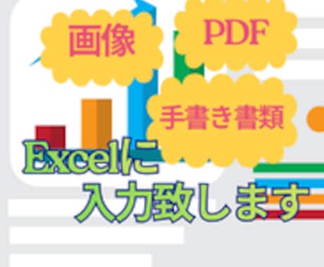 PDF・画像・手書き→Excel化します 面倒な入力作業を丸投げOK｜すぐ使える形式で納品します イメージ1