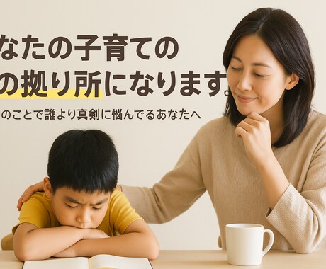 あなたの子育ての心の拠り所になります 子育ての事で誰より真剣に悩んでいるあなたにオススメします。 イメージ1