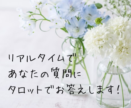 サクッと10分チャット鑑定★タロットで占います 【どんなお悩みでも◎】時間内・質問し放題！文字でおしゃべり♡ イメージ2