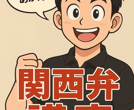 初心者向け！関西弁一緒に勉強します 関西出身の人間だからこその気さくなレッスン イメージ1