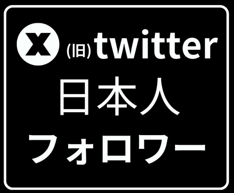 X(旧Twitter)日本人フォロワー増やします ⭐格安⭐ X日本人フォロワー1000人増加 イメージ1