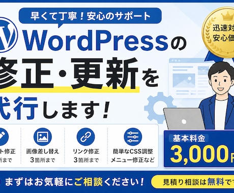 WordPressの修正・更新を代行します イメージ1