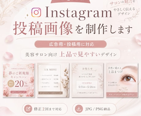 ファンを集めるインスタ投稿画像つくります 女性目線でつくる埋もれない、美容サロン・女性向けデザイン イメージ1