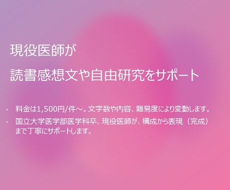 現役医師が、読書感想文や自由研究を支援します イメージ1