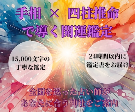 運命鑑定＋あなたに合う神社ご案内します 手相と四柱推命で運気を鑑定し、全国の開運神社をご案内✨ イメージ1