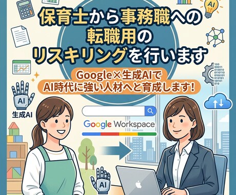 保育士から事務職への転職用のリスキリングを行います 先着３名！AI時代に求めらる人材へのスキルアップできます イメージ1