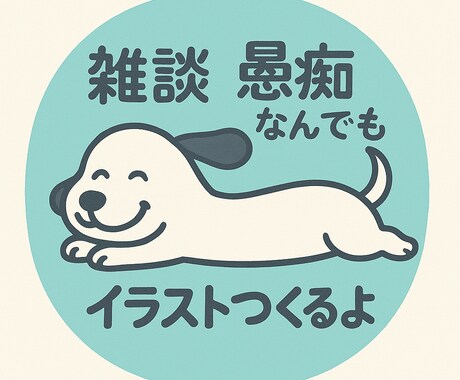 雑談、悩みや愚痴を受け取ってイラストをお送りします 息抜きに私の拙いイラストでほんのり笑顔になってください。 イメージ1