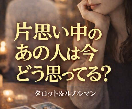 脈あり？脈なし？片思いの相手の気持ちを視ます 片思いの人の気持ちをお届けします。 イメージ1