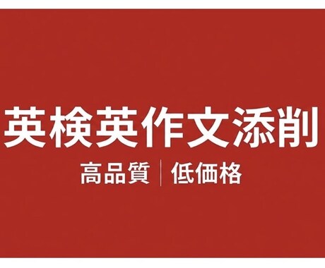 英検の英作文を添削します ｟実績作りのため超安値｠あなたの英作文を徹底的に添削します！ イメージ1
