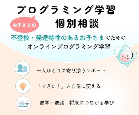 お子さまのプログラミング学習の相談にのります 【不登校・発達特性のある小中高生のための】オンライン イメージ1