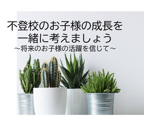 不登校でお悩みの方を支援します イメージ1