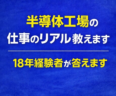 半導体工場のリアル教えます｜18年経験者が答えます 夜勤・仕事のきつさ・人間関係などリアルに話します。 イメージ2