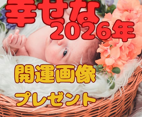 2026年今年の運勢を完全鑑定します 占星術×タロットW鑑定＋開運画像プレゼント イメージ1