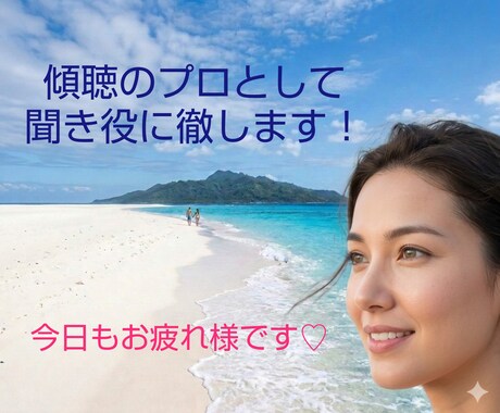 傾聴★あなたの今聞いて！！を全て受入れます 傾聴のプロとして否定批判アドバイスの押付け一切いたしません イメージ2