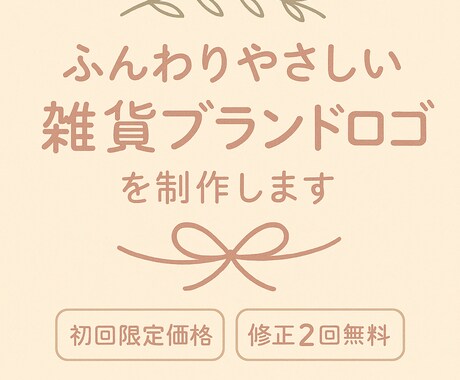 ふんわりやさしい雑貨ブランドロゴを制作します ナチュラルで可愛いロゴをご提案します イメージ1