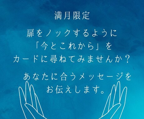 満月限定:あなたに合ったメッセージをお伝えします 扉をノックするように「今とこれから」をカードに尋ねませんか？ イメージ1