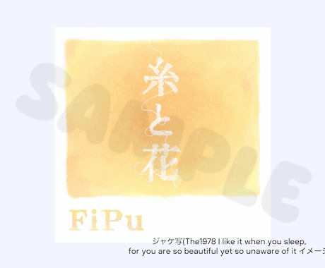 CDジャケット╱歌詞カードのデザインします ふんわりイメージでも大丈夫！あなたに寄り添うアートを✨️ イメージ1