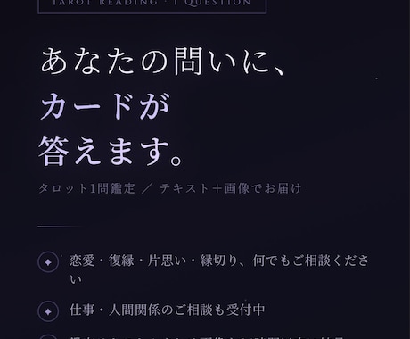 タロット歴23年｜1問鑑定します 【恋愛・復縁・人間関係・仕事】テキスト＋まとめ画像でお届け イメージ1
