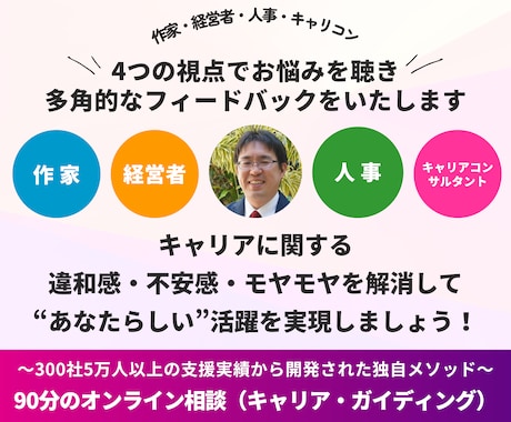 キャリア（将来・仕事・転職・副業）のお悩み伺います 作家×経営者×人事×キャリコンの４つの視点でオンライン相談！ イメージ1