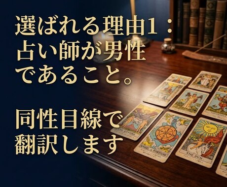 男性心理×タロット 彼の本音を徹底翻訳します 実績2千件超。男性脳ロジックで彼の本音を翻訳。限定500円 イメージ2
