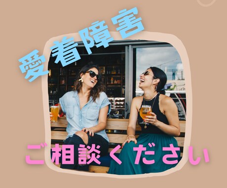 愛着障害・心の傷・過去のトラウマお聴きします 5分だけでもOK✨幸せまでの道を探しましょう！ イメージ2