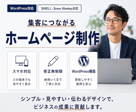 WordPress・ハイクオリティHPを制作します 成果につながるHP！SWELL・Snow Monkey対応 イメージ1