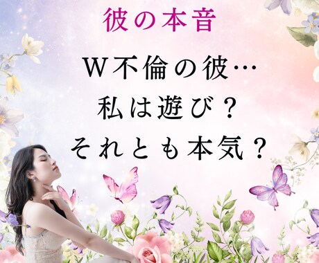 誰にも言えないW不倫・彼は本気？遊び？鑑定します 《完全匿名・秘密厳守》彼の本音と未来を占います イメージ1