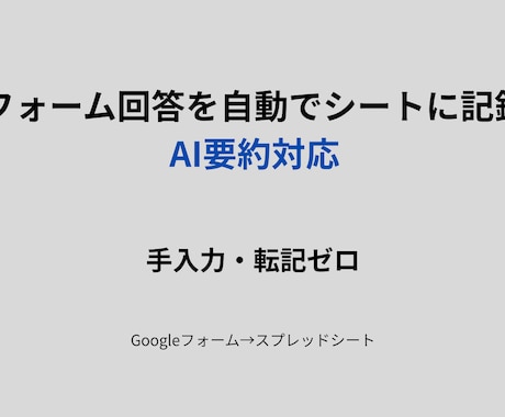 フォームの回答をAI要約付で自動記録します フォーム回答の手入力・転記作業をゼロにします イメージ1