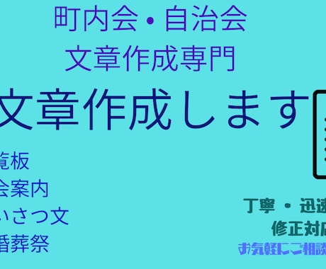 町内会・自治会の文章を丁寧で伝わる文章に仕上げます イメージ1