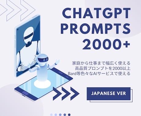 最新AI用プロンプトを日本語で提供します ChatGPT等で使える！日本語で大量2000以上！ イメージ1