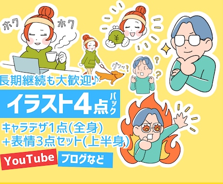 イラスト4点パック！活動用イラストを制作します YouTube、ブログなど長期案件も大歓迎です！ イメージ1