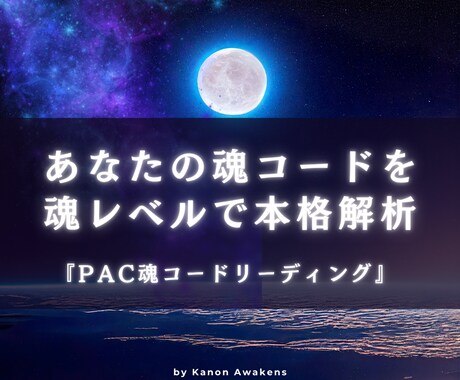 魂契約×PAC×星解析で複雑な恋愛の真実を視ます ツインレイ・複雑恋愛の本音と使命を深層鑑定 イメージ1