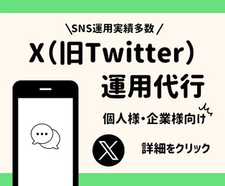 X(旧Twitter)運用代行致します 【お試し価格10,000円】で1ヶ月間運用を代行します イメージ1