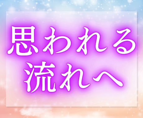 あの人が今、どんなお気持ちでいるのか視ます あなた様にどのような意識を向けているのか読み解いてまいります イメージ2