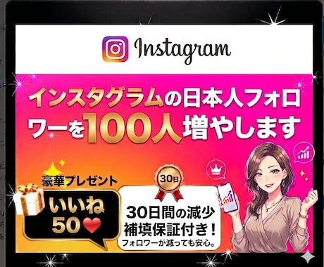 インスタ日本人女性フォロワー100人いいね増します ⭐今だけおまけ付⭐高品質な日本人アカウントで信頼度UP！ イメージ1