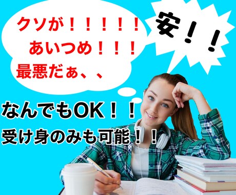 サンドバッグになります 思う存分愚痴を吐いて頂き、私も同情致します！ イメージ1