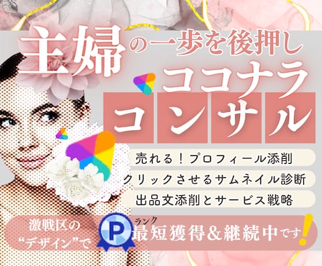 先着3名限定価格！ココナラ初心者を支援します 主婦でプラチナ継続デザイナーが教える「選ばれる」コンサル イメージ1