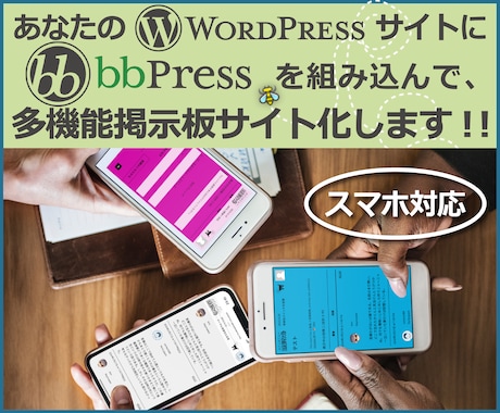 ワードプレスサイトに掲示板機能を追加します bbPressをスマートにセットアップ！ イメージ1