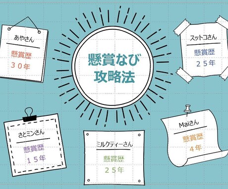 公開⭐懸賞好き１０人がやっている懸賞法紹介します 方法はいろいろあるので自分にあった達人を探して真似てください イメージ1