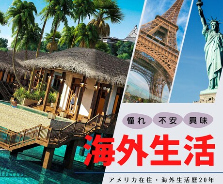 海外生活に関するご相談いろいろ承ります 海外生活20年！憧れ・不安を豊富な経験でアドバイス（60分） イメージ1