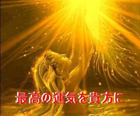 貴方の運気をあげます、幸運が迷い込みます 貴方の運気をあげ明るい明日、未来を手に入れてください イメージ1
