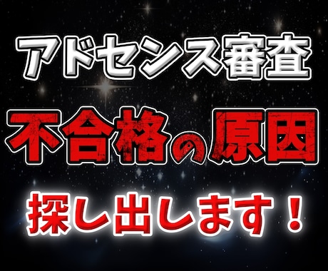 ブログのアドセンス審査合格のコツを伝授します 何度も落ちている人が気を付けるべきポイントと裏技を伝授！ イメージ1