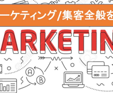 プロがマーケティング、広告をご支援ます 大手広告代理店がマーケティングをご支援！ イメージ1