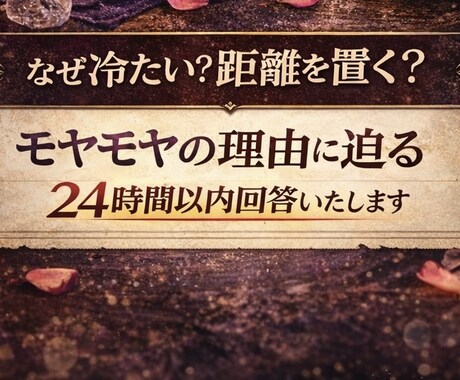 24時間以内回答〜タロット1枚引き恋愛鑑定します 恋のモヤモヤ解説、態度の理由、なぜ冷たい？なぜ距離を置く？ イメージ2
