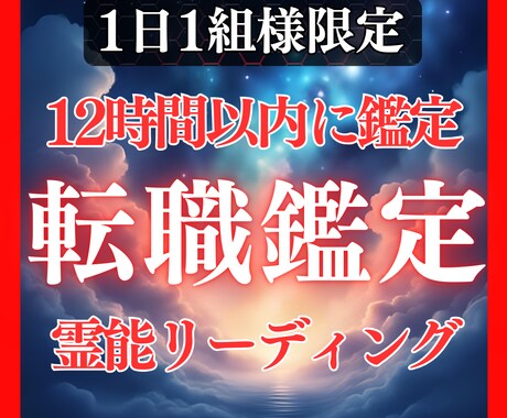 鑑定歴17年！霊能力・霊視で転職の未来を占います 鑑定及び施術実績4500件◆転職・仕事・天職・霊視・起業 イメージ1