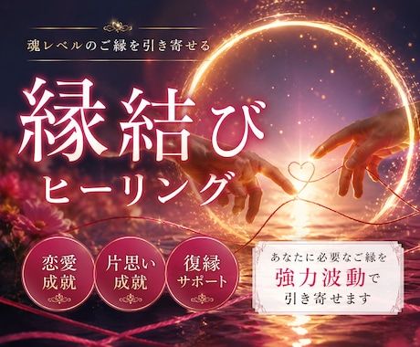 3日3晩連続で秘伝の愛のヒーリングで縁を結びます 視るだけでは動かない縁を、伝統の秘術で動かします イメージ1