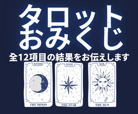 タロットおみくじ:全12項目の結果をお伝えします タロットで綴る、あなたの運命物語 イメージ1