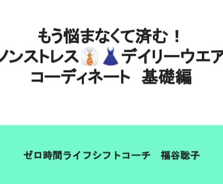 洋服を無駄なく楽に着回し、自己肯定感を上げます もう悩まなくて済む！ノンストレスデイリーウエアコーディネート イメージ1