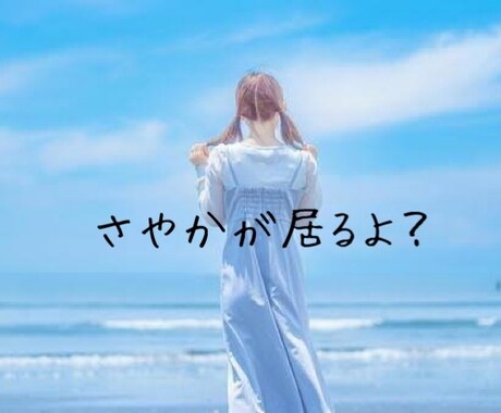 さやかが受け止めます 1日間連絡し放題です！さやかが居るよ！ イメージ1