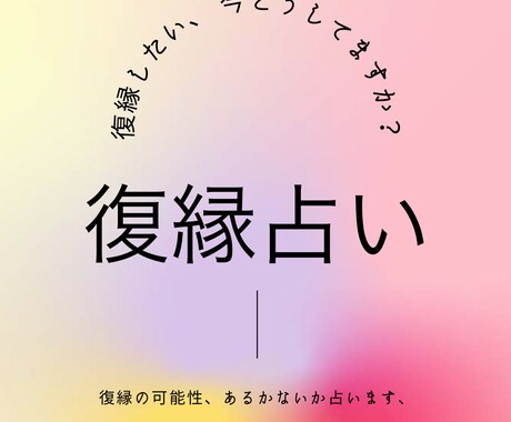 復縁占い、タロットカードで見させて頂きます 相手の今を知りたい。復縁の可能性はある？など、占います。 イメージ1